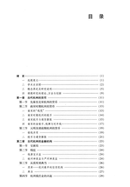 2013-杭州金融史.pdf电子版_浙江省志插图4