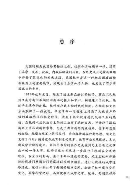 2013-民国杭州与新式交通.pdf电子版_浙江省志插图4