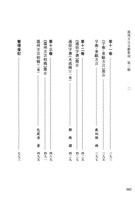 2013-温州方言文献集成  第3辑.pdf电子版_浙江省志插图4