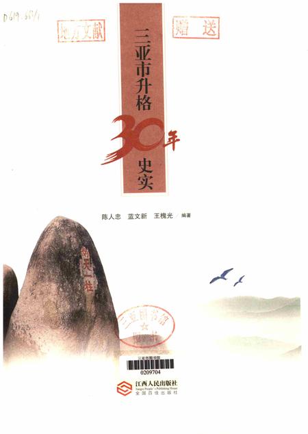 三亚市升格三十年史实.pdf电子版_海南省志插图4