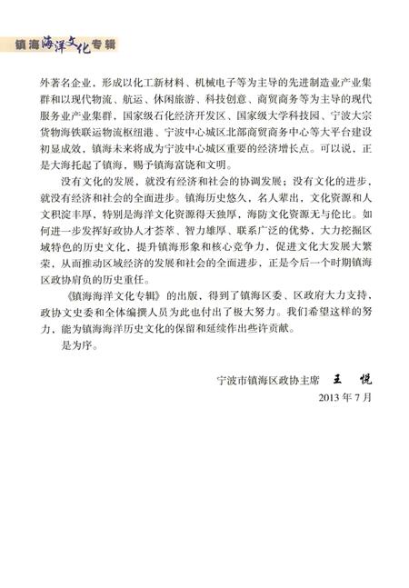 2013-镇海海洋文化专辑  镇海区政协文史资料第10辑.pdf电子版_浙江省志插图4