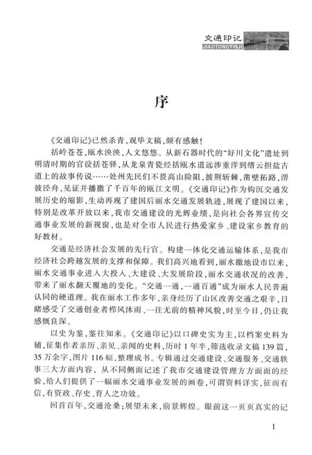 2014-丽水文史资料  第10辑  交通印记.pdf电子版_浙江省志插图4