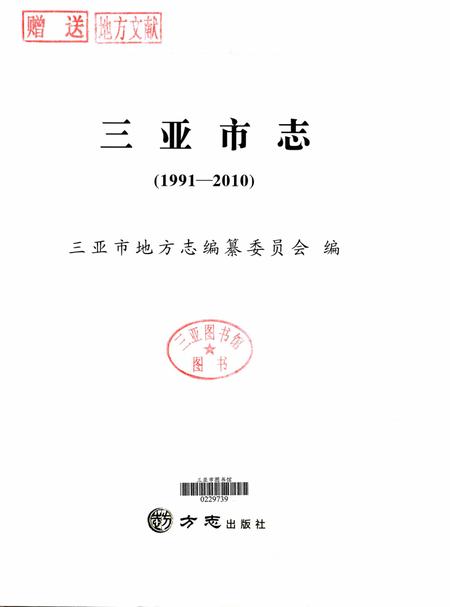 三亚市志.1991-2010.pdf电子版_海南省志插图4