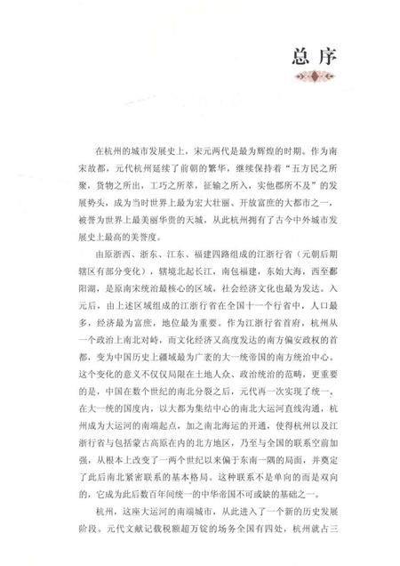 2014-元代杭州历史遗存.pdf电子版_浙江省志插图4