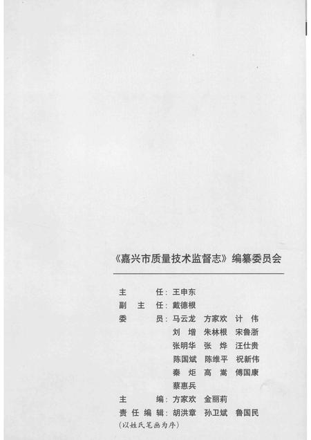 2014-嘉兴市质量技术监督志  嘉兴卷.pdf电子版_浙江省志插图4