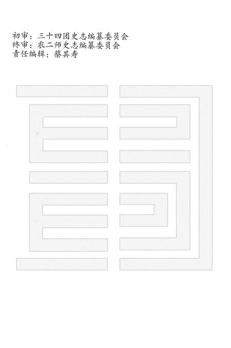 三十四团志.pdf电子版_新疆维吾尔自治区志插图4