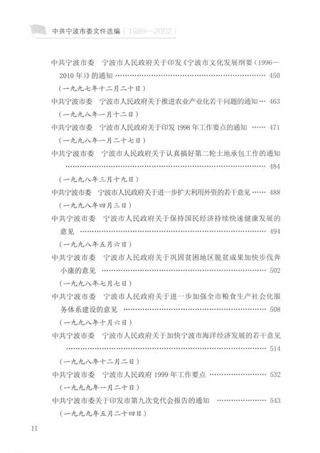 2015-中共宁波市委文件选编  1989-2002  下.pdf电子版_浙江省志插图4
