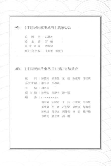 2015-中国民间故事丛书  浙江宁波  宁海卷.pdf电子版_浙江省志插图4