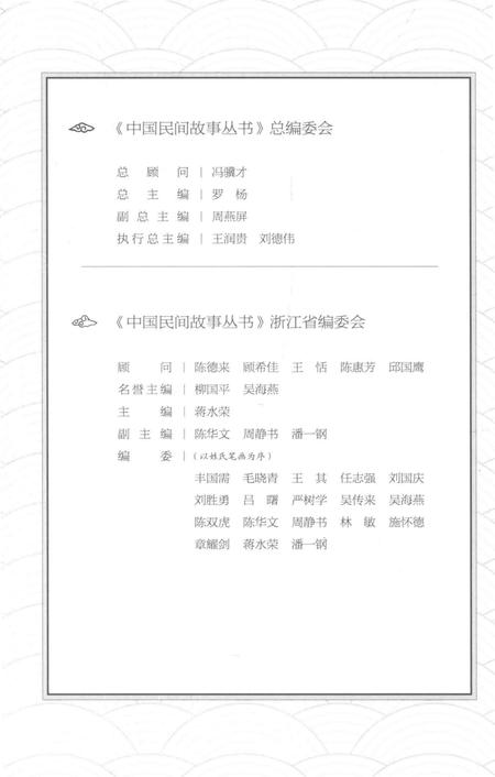 2015-中国民间故事丛书  浙江宁波  镇海卷.pdf电子版_浙江省志插图4