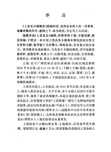 上思县乡镇概况.pdf电子版_广西壮族自治区志插图4