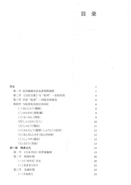 2015-杭州历史文化研究丛书  杭州与日本交流史.pdf电子版_浙江省志插图4