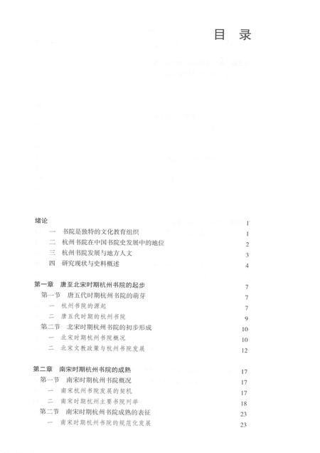 2015-杭州历史文化研究丛书  杭州书院史.pdf电子版_浙江省志插图4