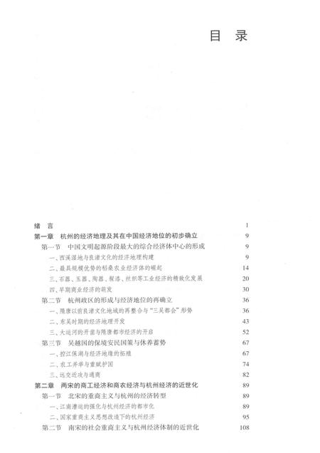 2015-杭州历史文化研究丛书  杭州经济史.pdf电子版_浙江省志插图4
