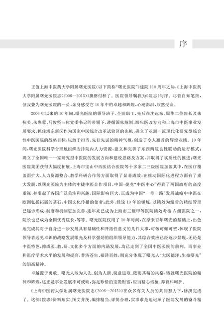 上海中医药大学附属曙光医院志  2006-2015.pdf电子版_上海市志插图4