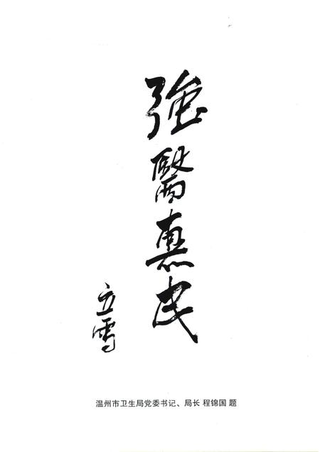 2015-永嘉县卫生志  1991-2010.pdf电子版_浙江省志插图4