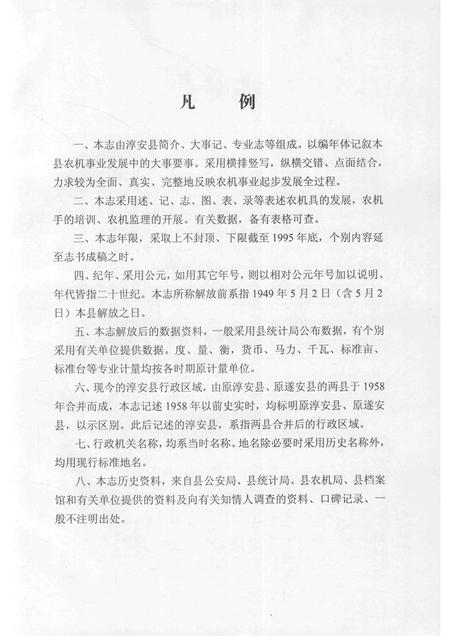 2015-淳安县农机化志  1995.pdf电子版_浙江省志插图4