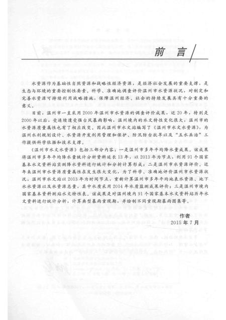 2015-温州市水文水资源.pdf电子版_浙江省志插图4