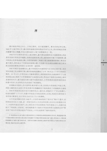 2015-稀见嘉兴抗战旧影集.pdf电子版_浙江省志插图4