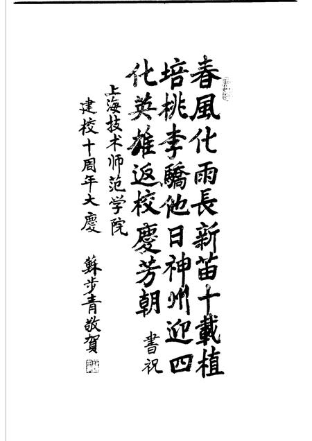 上海技术师范学院院志.pdf电子版_上海市志插图4