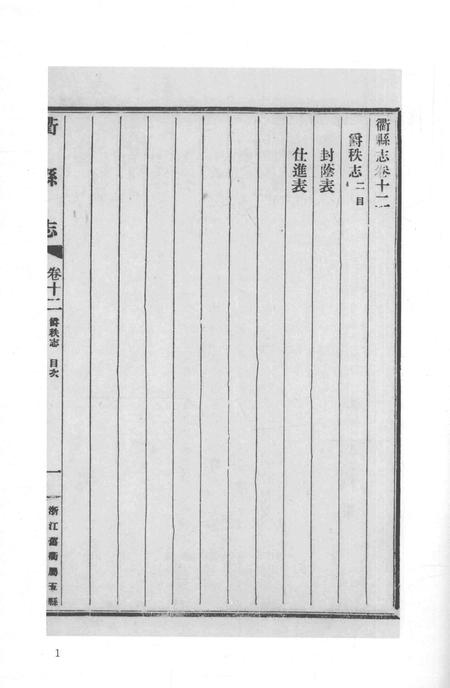 2015-衢州文献集成  史部  第43册.pdf电子版_浙江省志插图4