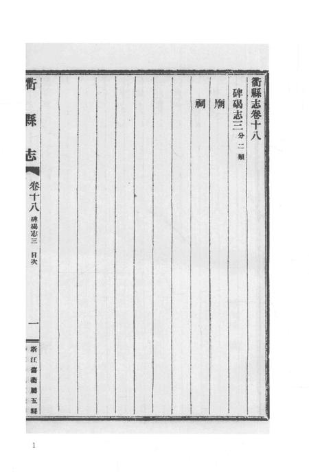 2015-衢州文献集成  史部  第44册.pdf电子版_浙江省志插图4