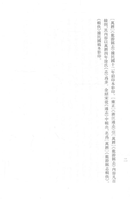 2015-衢州文献集成  史部  第46册.pdf电子版_浙江省志插图4