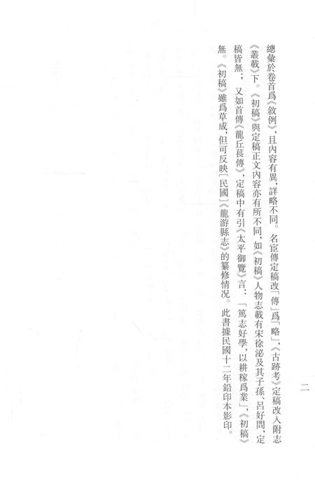 2015-衢州文献集成  史部  第48册.pdf电子版_浙江省志插图4