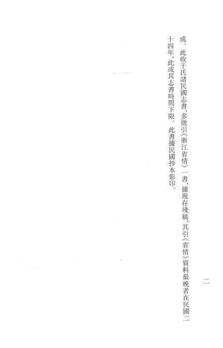 2015-衢州文献集成  史部  第63册.pdf电子版_浙江省志插图4