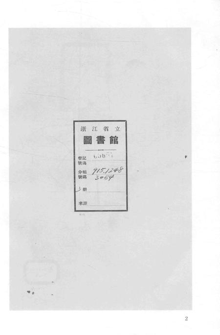 2015-衢州文献集成  史部  第86册.pdf电子版_浙江省志插图4