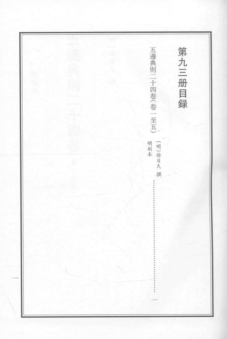 2015-衢州文献集成  史部  第93册.pdf电子版_浙江省志插图4