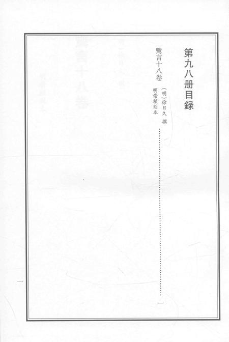 2015-衢州文献集成  史部  第98册.pdf电子版_浙江省志插图4