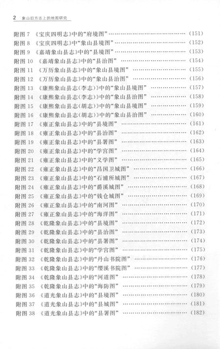 2015-象山旧方志上的地图研究.pdf电子版_浙江省志插图4
