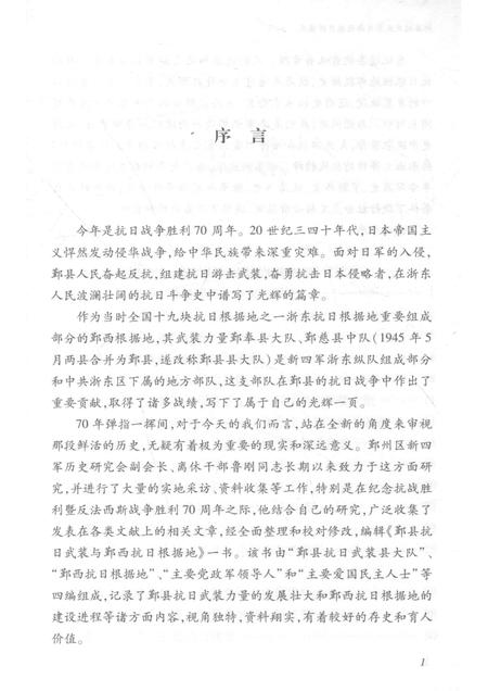 2015-鄞县抗日武装与鄞西抗日根据地.pdf电子版_浙江省志插图4