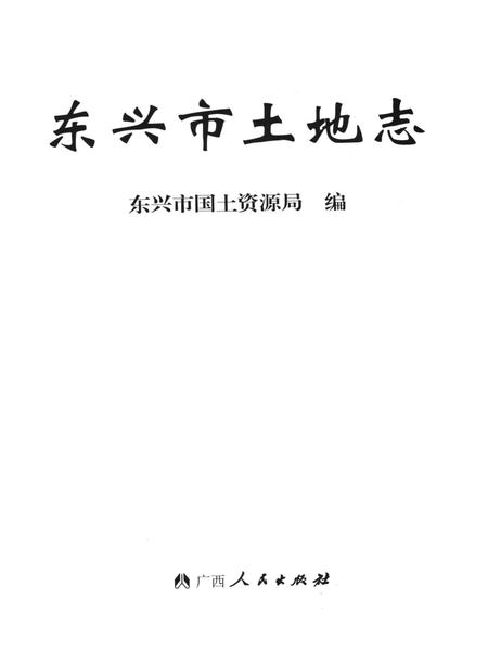 东兴市土地志.pdf电子版_广西壮族自治区志插图4