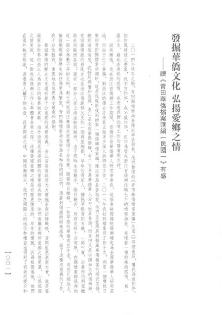 2015-青田华侨档案汇编  民国  第1辑.pdf电子版_浙江省志插图4