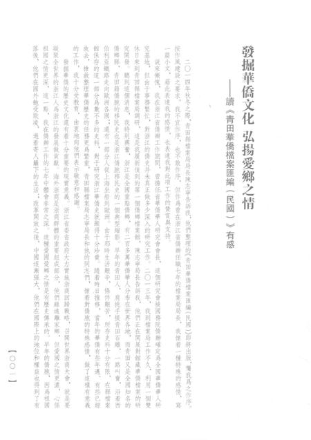 2015-青田华侨档案汇编  民国  第2辑.pdf电子版_浙江省志插图4