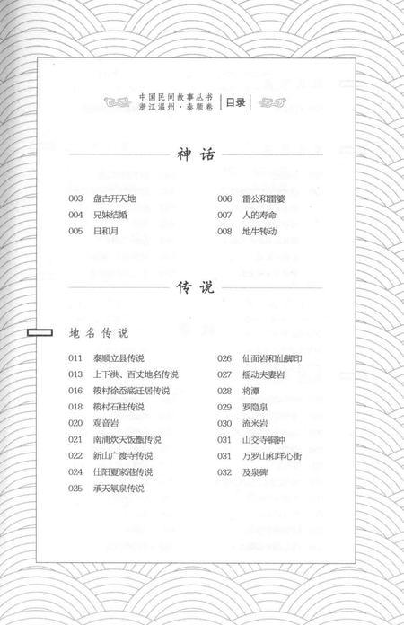 2016-中国民间故事丛书  浙江温州  泰顺卷.pdf电子版_浙江省志插图4