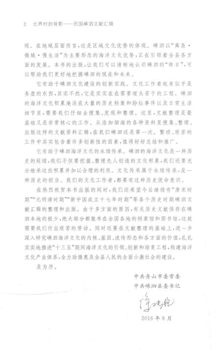 2016-北界村的背影  民国嵊泗文献汇辑  上.pdf电子版_浙江省志插图4