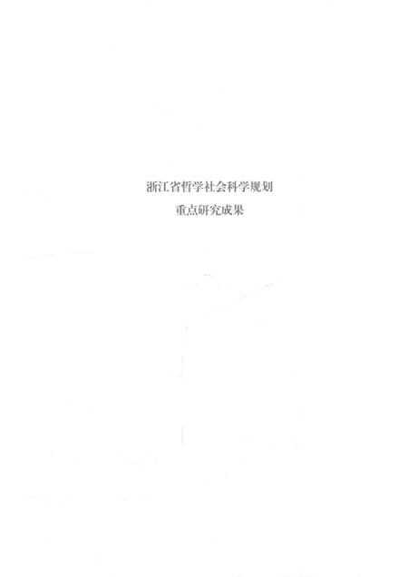 2016-古埠迷宫  衢州开化霞山古村落.pdf电子版_浙江省志插图4