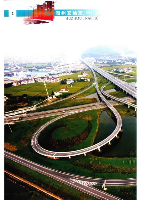 2016-湖州交通志  1991-2010.pdf电子版_浙江省志插图4