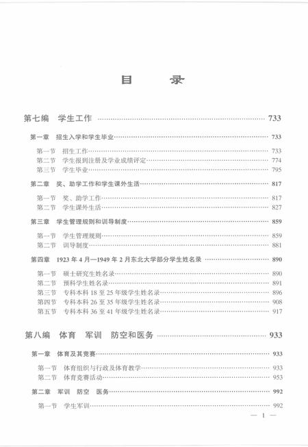 东北大学校志  第1卷  下  1923.4-1949.2.pdf电子版_辽宁省志插图4