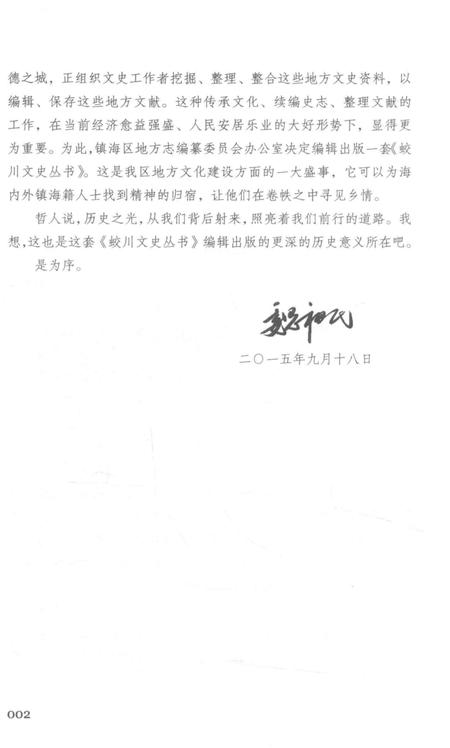 2017-印迹  老照片里的镇海往事  上.pdf电子版_浙江省志插图4