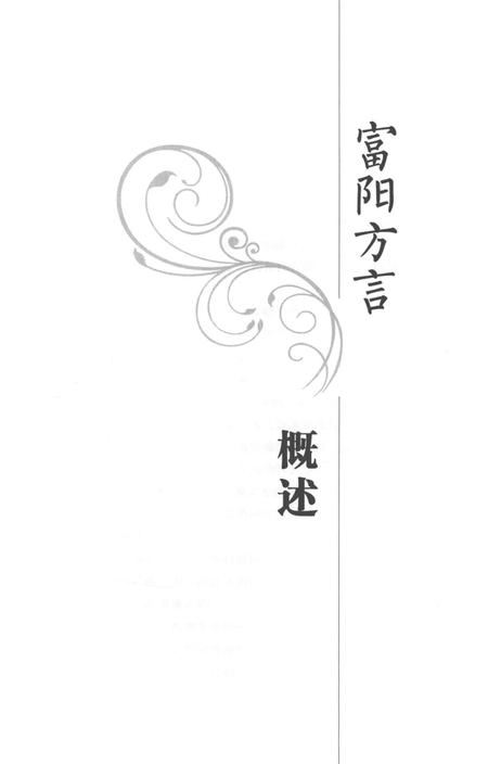 2017-富阳方言  下.pdf电子版_浙江省志插图4