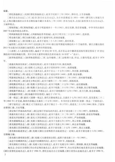 2017-舟山群岛新旧地名录.pdf电子版_浙江省志插图4