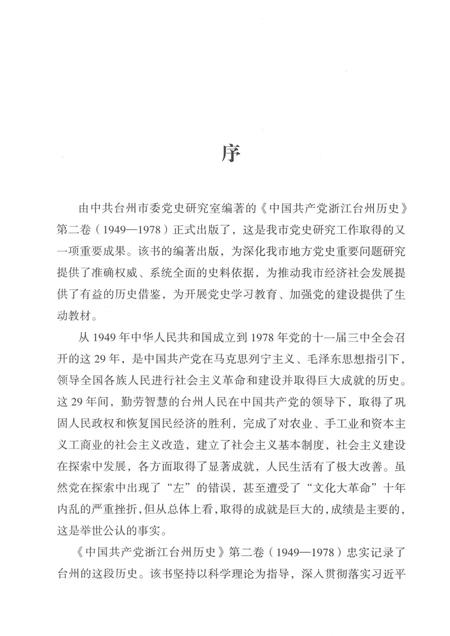 2019-中国共产党浙江台州历史  第2卷  1949-1978.pdf电子版_浙江省志插图4