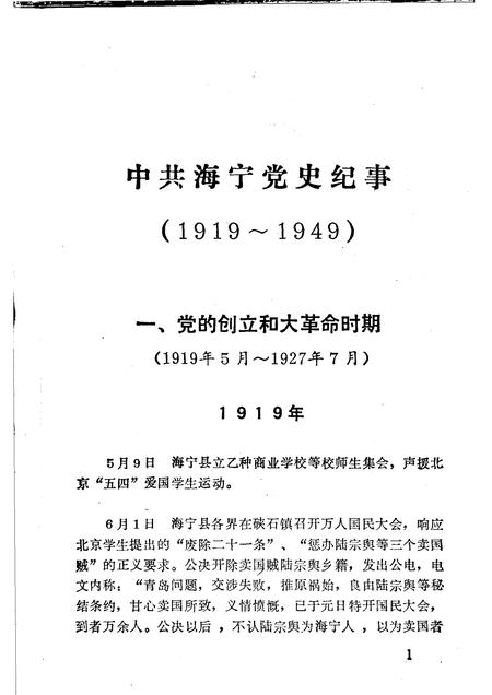 中共海宁党史纪事  （1919-1949）_11450010.pdf电子版_浙江省志插图4