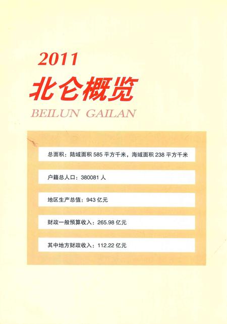 北仑年鉴2012-宁波市北仑区地方志编纂委员会-编-2014.6.pdf电子版_浙江省志插图4