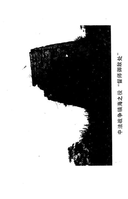 北仑文史资料-中国人民政治协商会议宁波市北仑区委员会文史资料委员会 编-1990.4.pdf电子版_浙江省志插图4