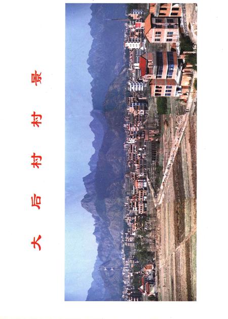 大后村志-永康市大后村志编委会 编-2001.12.pdf电子版_浙江省志插图4