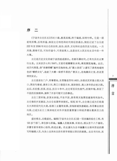 宁波市北仑区志上册-宁波市北仑区地方志编纂委员会-编-2013.6.pdf电子版_浙江省志插图4